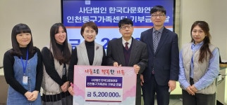 [게시판] 한국다문화연대, 인천동구가족센터에 520만원 기부 | 연합뉴스