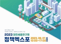 대덕특구50주년·대전엑스포30주년 정책엑스포 7일 개최 | 연합뉴스