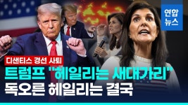 [영상] 사퇴 디샌티스 트럼프 지지 선언…더 독해진 트럼프·헤일리 | 연합뉴스