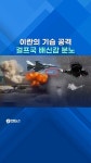 [쇼츠] 이란에 칼 꽂힌 걸프국 