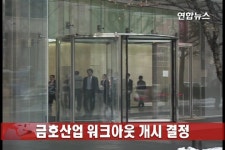 금호산업 워크아웃 개시 결정(종합) | 연합뉴스