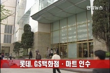 롯데, GS백화점ㆍ마트 인수(종합2보) | 연합뉴스