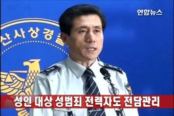 경찰, 성인 대상 성범죄 전력자도 전담관리 | 연합뉴스