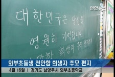 <잊지 않을게요 와부초등생 천안함 추모 그림> | 연합뉴스