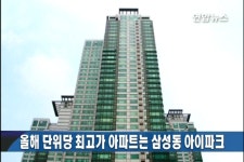 올해 단위당 최고가 아파트는 삼성동 아이파크 | 연합뉴스
