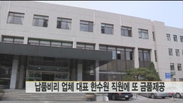 한수원 간부에 금품 뿌린 납품업체 대표 실형(종합) | 연합뉴스