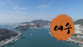 [여행과 풍경] 자연ㆍ바다ㆍ해ㆍ예술…전남 여수시 | 연합뉴스