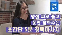 [하우투] 명절 피로 풀어주는 '초간단 5분 경맥 마사지' | 연합뉴스