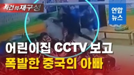 [영상] 어린이집 교사에게 '주먹' 날린 아빠…CCTV에서 뭘 봤길래? | 연합뉴스