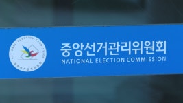선관위 정당 후보자가 다른 당 선거운동 불가능 | 연합뉴스