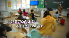 [영상구성] 2차 등교수업 시작 | 연합뉴스
