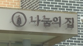 나눔의집 후원금 88억원 불법 모금…고작 2억원 사용 | 연합뉴스