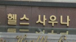 진주 목욕탕 집단감염 누적 확진자 132명까지 늘어 | 연합뉴스