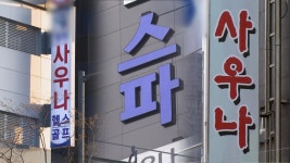 진주·경산·울산…끊이지 않는 목욕탕 발 감염 | 연합뉴스