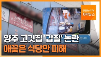 [자막뉴스] 양주 고깃집 '갑질' 논란…애꿎은 식당만 피해 | 연합뉴스