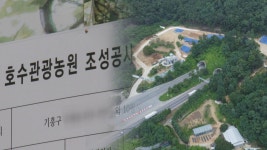 고속도로 터널 입구에 관광농원 허가·특혜 논란 | 연합뉴스