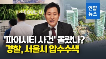[영상] 경찰, 서울시 압수수색…오세훈 선거법 위반 수사 | 연합뉴스