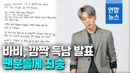 [영상] 아이콘 바비, 아빠 됐다…사랑하는 사람과 결혼 약속 | 연합뉴스