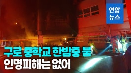 [영상] 한밤중 구로구 중학교서 화재…한 시간 만에 진화 | 연합뉴스