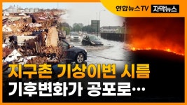 [자막뉴스] 지구촌 1년내내 기상 이변에 시름…기후변화가 공포로 | 연합뉴스