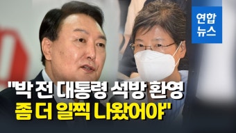 박근혜 전 대통령 사면 | 연합뉴스