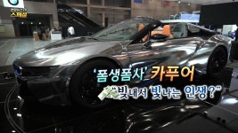 [연합뉴스TV 스페셜] 224회 : 폼생폼사 카푸어…빚내서 빛나는 인생? | 연합뉴스