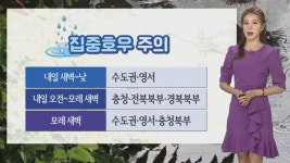 [날씨] 내일 중부 최대 300mm 많은 비…새벽 집중호우 주의 | 연합뉴스