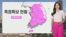 [날씨] 전국 대부분 폭염주의보…무더위 속 내륙 소나기 | 연합뉴스