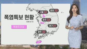 [날씨] 서울 폭염주의보…무더위 속 내륙 소나기 | 연합뉴스
