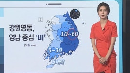 [날씨클릭] 오후까지 강원영동, 영남 비…한낮 서울 27도 | 연합뉴스