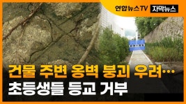 [자막뉴스] 건물 주변 옹벽 붕괴 우려…초등생들 등교 거부 | 연합뉴스