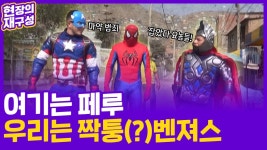 [현장의재구성] 타노스보다 무서운 마약…페루 어벤져스!! 어셈블 | 연합뉴스