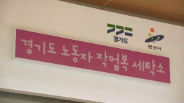 작업복 세탁 고민 끝…전용 세탁소 개설 | 연합뉴스
