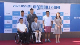 서울시 장애인·비장애인 어울림테니스 대회 열려 | 연합뉴스