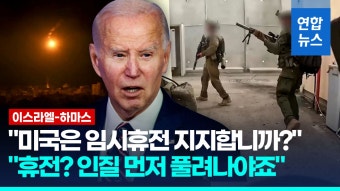 [영상] 미 '인도주의 휴전' 반대…바이든 