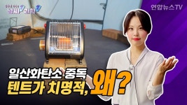 [날씨쏙 과학쏙] '침묵의 살인자' 일산화탄소…차량보다 텐트가 더 위험한 이유? | 연합뉴스