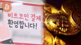 비트코인 결제매장 서울 100여곳…실생활은 아직 | 연합뉴스