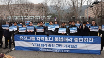 YTN 노조, 방통위 최대주주 변경 승인 집행정지 신청 | 연합뉴스
