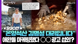 온양석산 김명성 대리입니다…애완돌 마케팅했다 OO광고 섭외? [채연삶의현장] | 연합뉴스