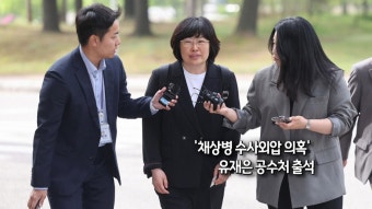 [사진구성] '채상병 수사외압 의혹' 유재은 공수처 출석 外 | 연합뉴스