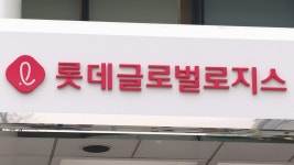블라인드 | 롯데글로벌로지스 뉴스