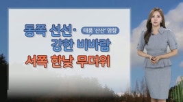 [날씨] 서쪽 한낮 무더위…동해안·제주 강한 비바람 | 연합뉴스