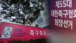 축구협회장 선거도 중앙선관위로?…축구협회 내일 긴급 | 연합뉴스