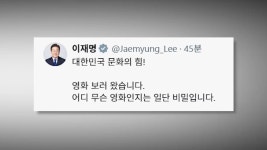 이 대통령, 설날 영화 관람…
