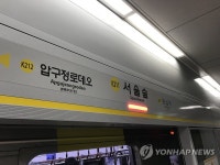 분당선 왕십리∼서울숲 열차 고장…운행 차질 | 연합뉴스