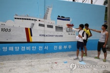 경비함정 들어선 통영해경 전용부두 담벼락 | 연합뉴스
