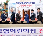 생명보험사회공헌재단, 인천시 부평구에 13번째 국공립어린이집 착공 | 연합뉴스