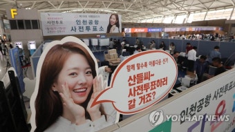 사전투표 하루 앞으로 | 연합뉴스