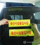 축산시설출입차량 스티커 부착 | 연합뉴스