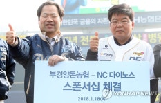 부경양돈농협-NC다이노스 스폰서십 체결 | 연합뉴스